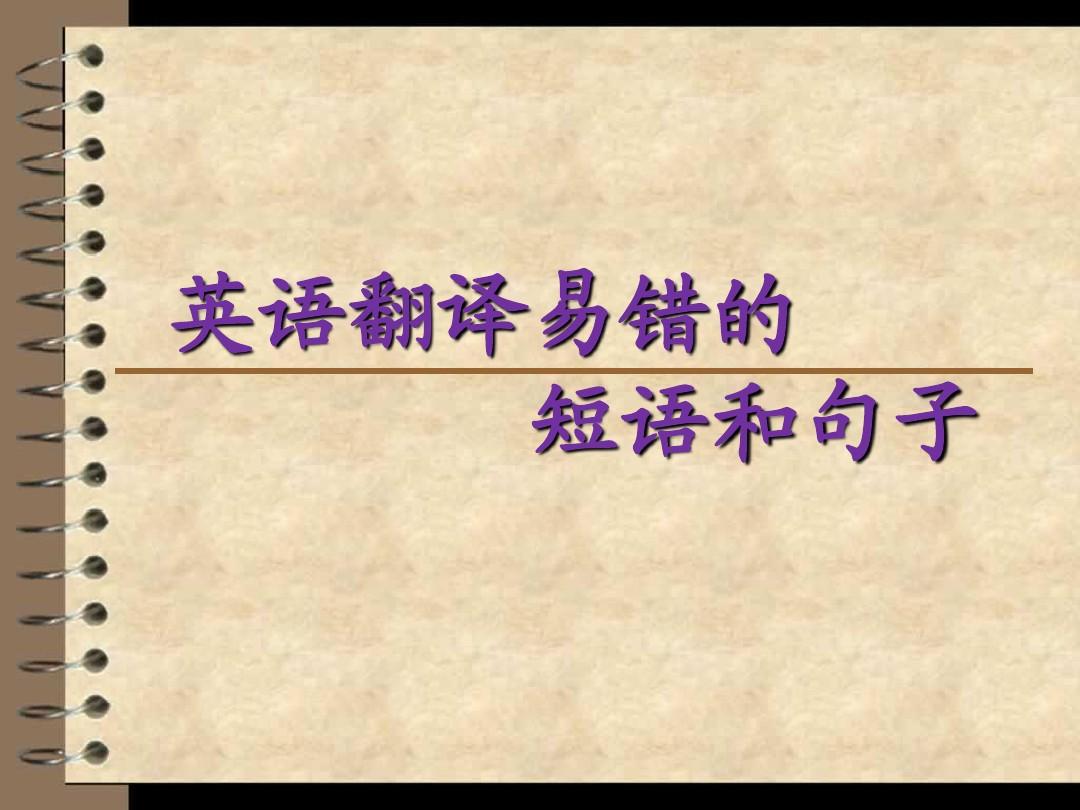 一些容易翻譯出錯的詞語（部分）