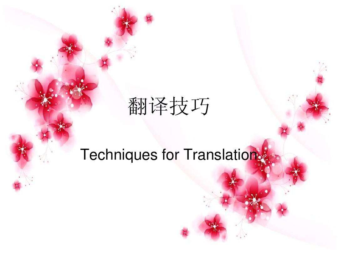 常用翻譯技巧