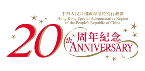 賀：香港回歸20周年