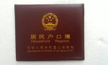 青島戶口本翻譯公司
