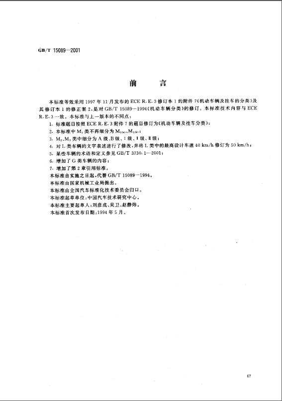 機動車輛及掛車分類標準 機動車輛及掛車分類標準1