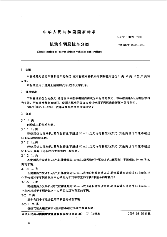 機動車輛及掛車分類標準 機動車輛及掛車分類標準2