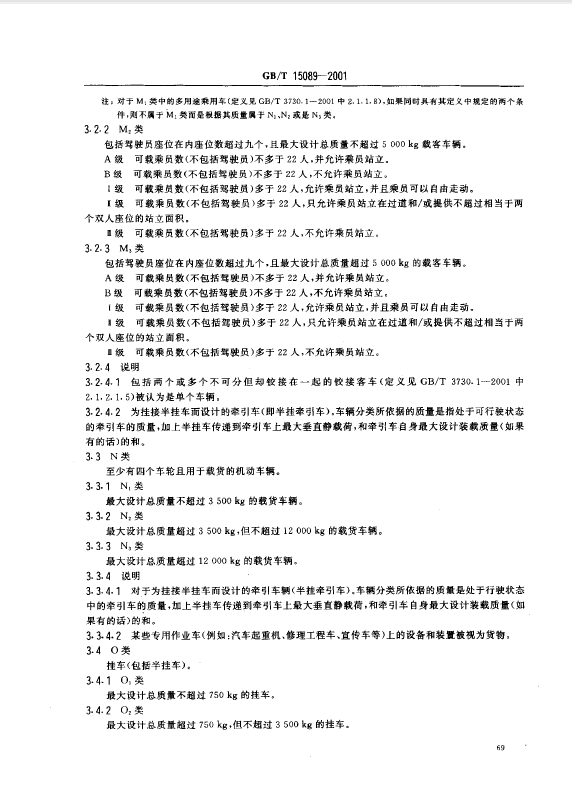 機動車輛及掛車分類標準 機動車輛及掛車分類標準3