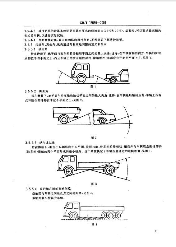 機動車輛及掛車分類標準 機動車輛及掛車分類標準5
