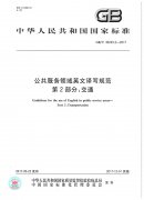 公共服務領域英文譯寫規范【交通】（1）
