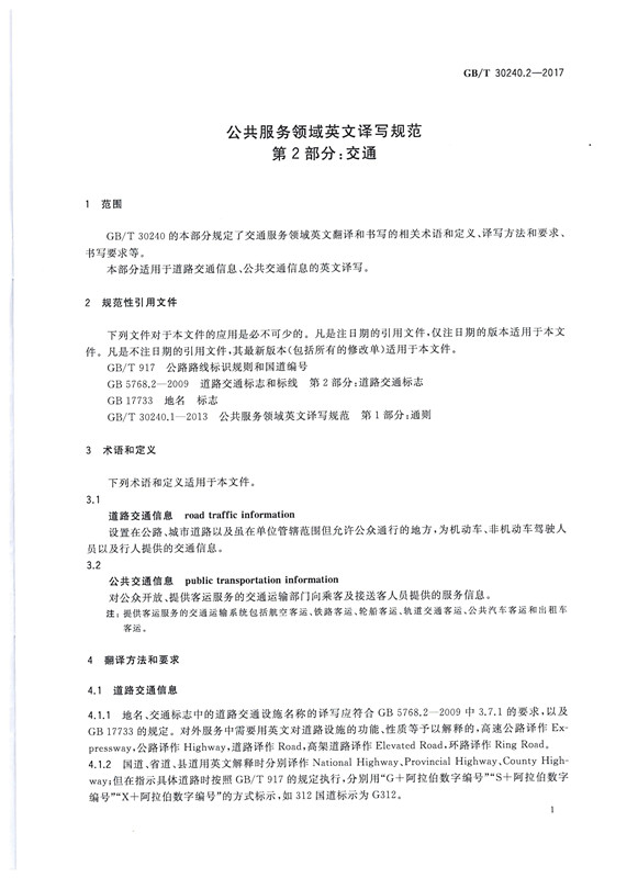 交通詞匯譯寫規(guī)范1