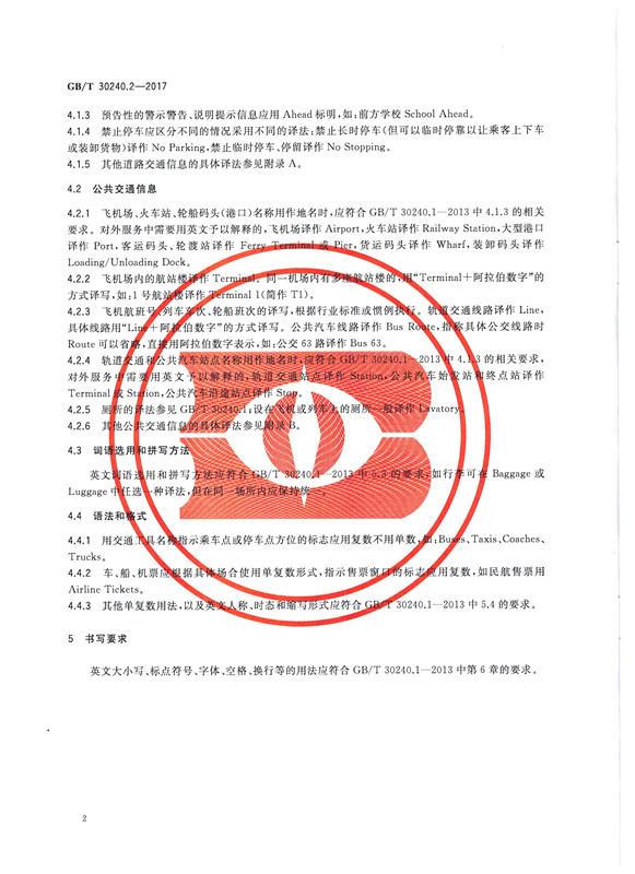 交通詞匯譯寫規(guī)范2