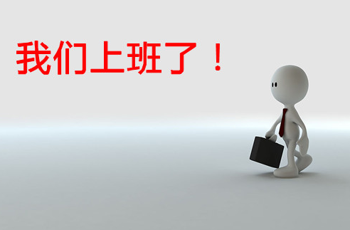 我們上班了