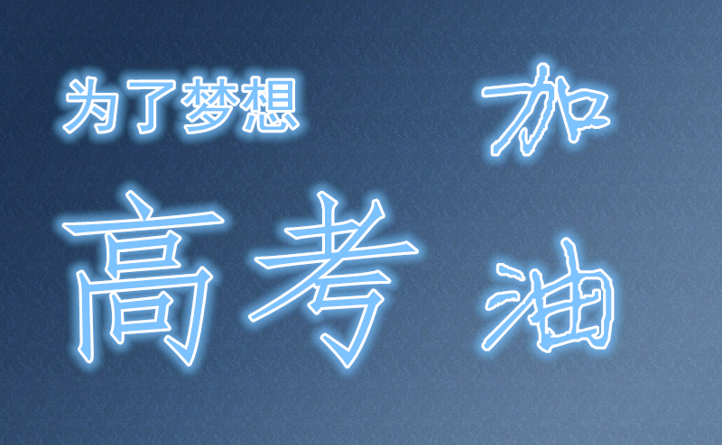 高考加油