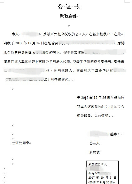 新加坡公證書(shū)翻譯