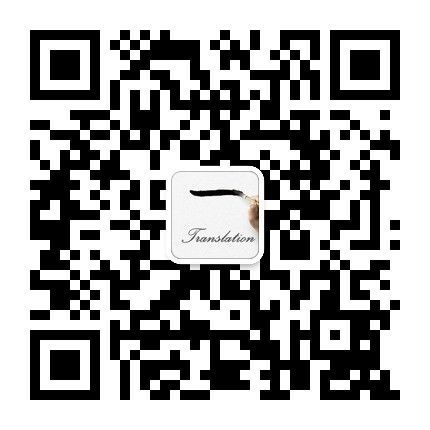 青島翻譯公司公眾號