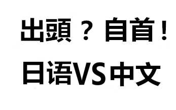 日語(yǔ)中的中文字