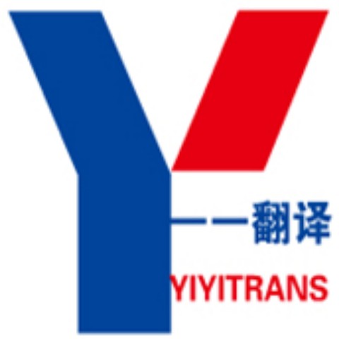 青島一一翻譯有限公司